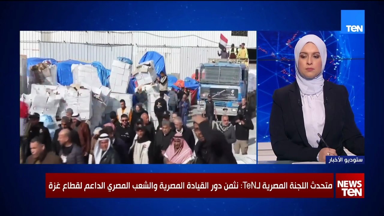 متحدث اللجنة المصرية لـTeN: مصر لم تتخل عن دعم غزة بكل أنواع المساعدات