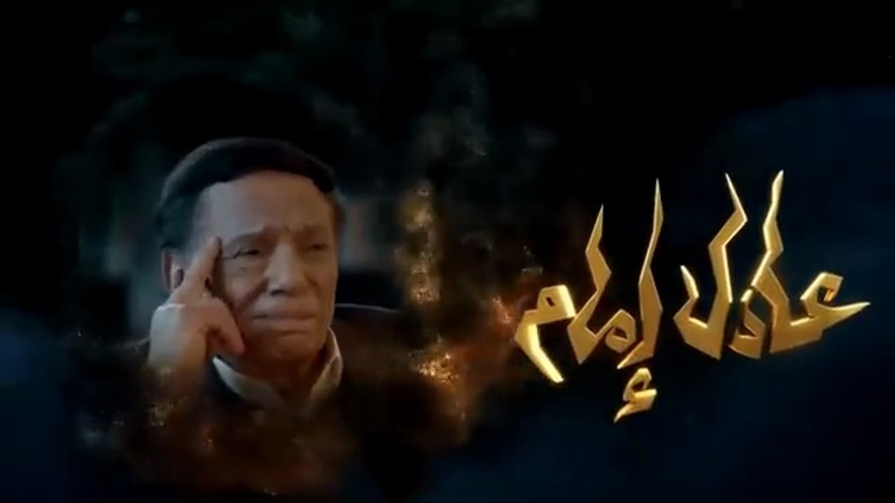 مسلسل عفاريت عدلي علام - عادل امام - الحلقة السادسة - Afarit Adly Alam Series - Episode 6