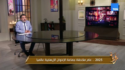 عام 2025 شكل نقطة انقلاب حاسمة في مسار جماعة الإخوان المسلمين على المستوى الدولي.. حسام الغمري يوضح