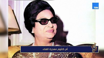 أم كلثوم معجزة الغناء |  فاروق جويدة