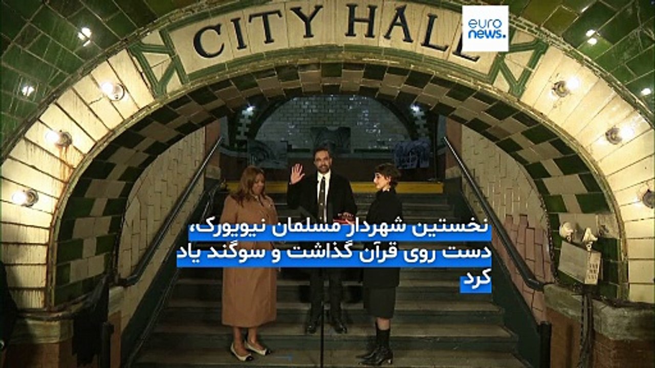 سوگند بر قرآن در قلب منهتن؛ زهران ممدانی رسما شهردار نیویورک شد