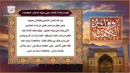 قصة ولادة أمير المؤمنين الإمام علي بن أبي طالب  عليه السلام الكاملة