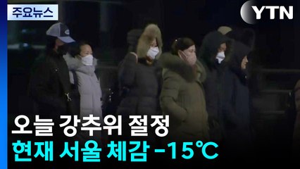 [날씨] 새해 첫 출근길, 강추위 절정...호남 서해안·제주도 최고 15cm↑ 눈 / YTN