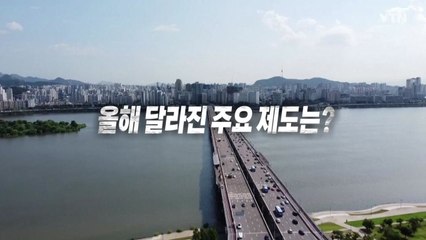 [영상] 올해 달라진 제도는?...중위소득 649만 원·최저임금 1만320원 / YTN