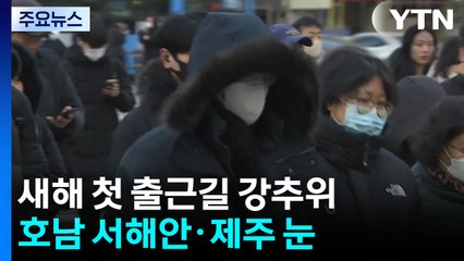 [날씨] 새해 첫 출근길 강추위 기승...호남 서해안 많은 눈 / YTN