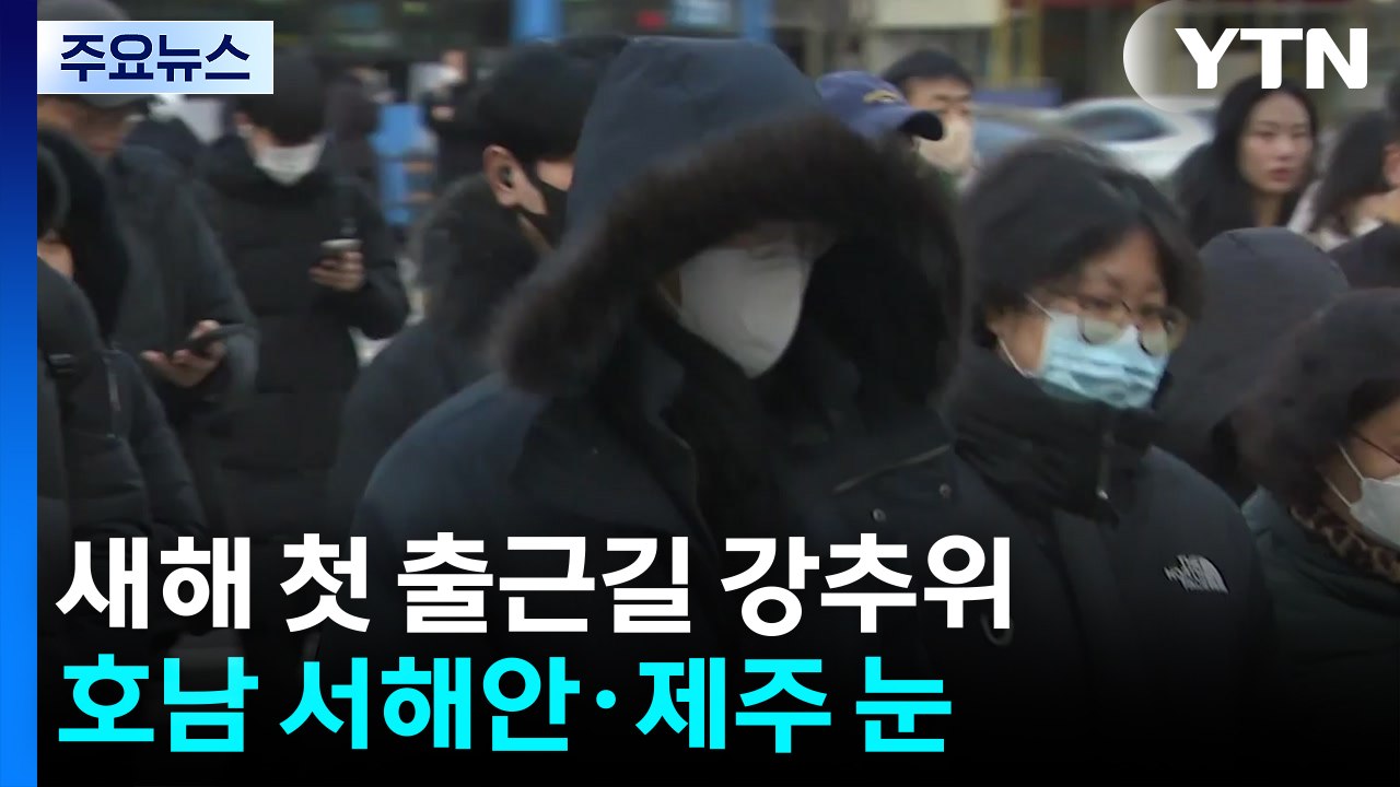 [날씨] 새해 첫 출근길 강추위 기승...호남 서해안 많은 눈 / YTN
