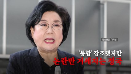 [영상] 이혜훈 발탁하며 통합 강조했지만 ’요동치는 정국’ / YTN