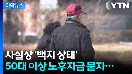 [자막뉴스] 50대 이상에 노후 준비 물었더니...돌아온 막막한 미래 / YTN