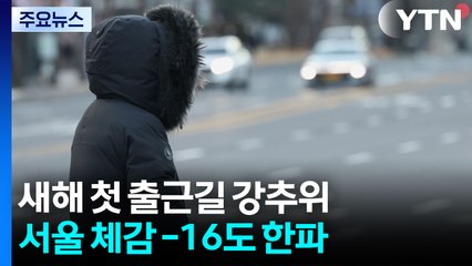 [날씨] 강추위 절정·호남 서해안 많은 눈...내일 낮부터 풀려 / YTN