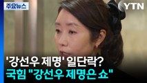 '강선우 제명' 일단락?...이혜훈, 여당 첫 사퇴요구 / YTN