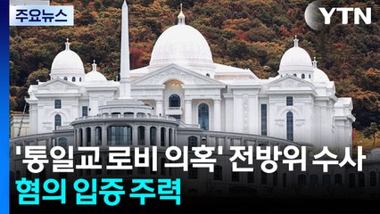 경찰, '통일교 로비 의혹' 전방위 수사...전재수 의원 혐의 입증 주력 / YTN