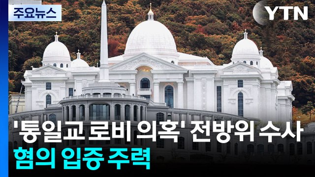 경찰, '통일교 로비 의혹' 전방위 수사...전재수 의원 혐의 입증 주력 / YTN