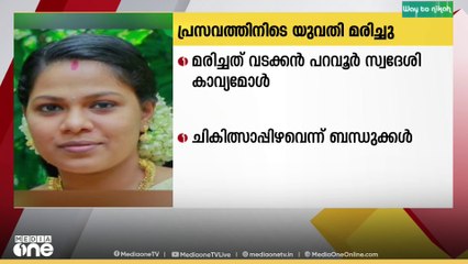 പ്രസവത്തിന് പിന്നാലെ യുവതി മരിച്ചു,ചികിത്സാ പിഴവെന്ന് ബന്ധുക്കൾ|Women die after childbirth