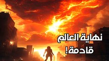عندما يصطدم كويكب بالأرض: الساعات الأخيرة للحضارة البشرية!