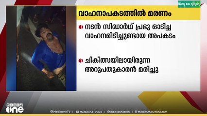 സീരിയൽ നടൻ സിദ്ധാർഥ് പ്രഭു ഓടിച്ച വണ്ടി തട്ടിയ ആൾ മരിച്ചു|serial actor Sidharth Prabhu