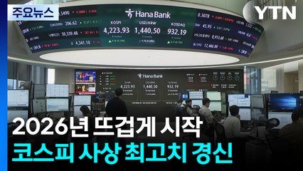 코스피, 새해 첫 증시에서 사상 최고치 경신 / YTN