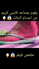 يصنع الآيس كريم من أجساد الفتيات 😱🍦 ملخص فيلم #ملخصات_افلام #shorts