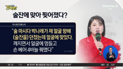 [돌직구 강력반]전 매니저 “박나래 술잔에 맞아 4바늘 꿰매” 주장