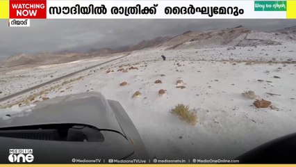 രാത്രിക്ക് ദൈർഘ്യമേറും പകൽ ചുരുങ്ങും;തണുപ്പിനെ വരവേറ്റ് സൗദി അറേബ്യ|Saudi Arabia climate