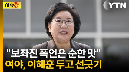 [이슈톺] 양향자 "보좌진 폭언은 순한 맛"... 여야, 이혜훈 두고 선긋기 / YTN