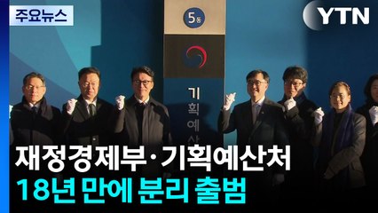 [속보] 18년 만에 재정경제부·기획예산처 분리 출범 / YTN