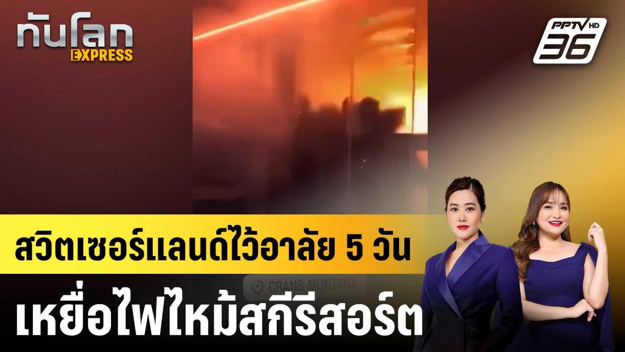 สวิตเซอร์แลนด์ไว้อาลัย 5 วัน เหยื่อไฟไหม้สกีรีสอร์ต |ทันโลก EXPRESS |  2 ม.ค. 69