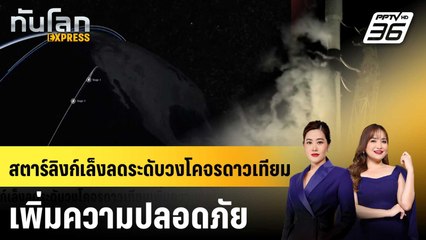 สตาร์ลิงก์เล็งลดระดับวงโคจรดาวเทียมเพิ่มความปลอดภัย |ทันโลก EXPRESS |  2 ม.ค. 69