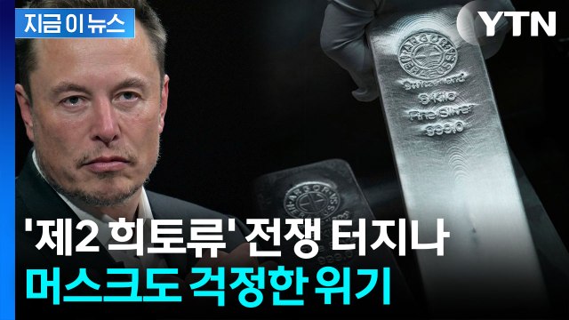머스크도 우려한 선택...새해 시작되자 시진핑의 선전포고 [지금이뉴스] / YTN