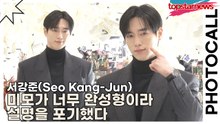 서강준(Seo Kang-Jun), 미모가 너무 완성형이라 설명을 포기했다(몽블랑) [TOP영상]