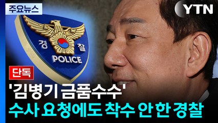 [단독] '김병기 금품수수' 수사 요청에도...착수 안 한 경찰 / YTN