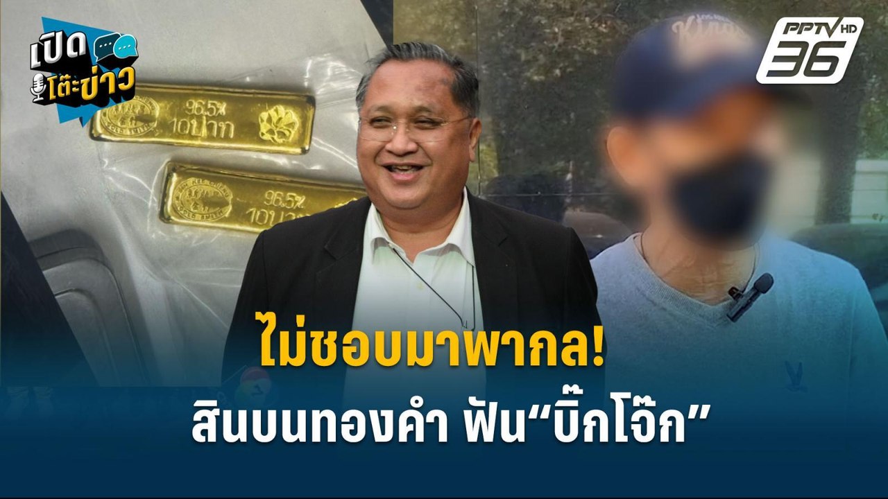 Highlight | ไม่ชอบมาพากล! สินบนทองคำ ฟัน“บิ๊กโจ๊ก” | เปิดโต๊ะข่าว