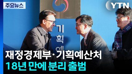 18년 만에 재정경제부·기획예산처 분리 출범 / YTN
