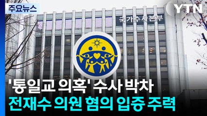 경찰, '통일교 의혹' 광범위 수사...전재수 의원 혐의 입증 주력 / YTN