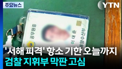 1심 무죄 '서해 피격 사건' 항소 기한 오늘까지...검찰, 막판 고심 / YTN