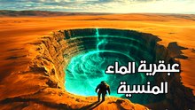 معجزة النازكا: كيف روض القدماء الصحراء القاحلة؟ سر الأنفاق المفقودة!