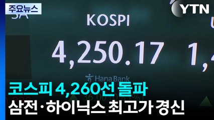 코스피 4,260선 돌파...삼전·하이닉스 최고가 경신 / YTN