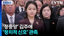 김주애, 금수산궁전 첫 참배...김정은 대신 정중앙 / YTN