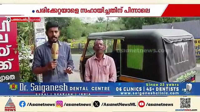 'പരിക്കേറ്റയാൾ പരിഭ്രമത്തിൽ എടുത്തതാകാം'; അപകടത്തിൽ സഹായത്തിനെത്തിയപ്പോൾ പണം നഷ്ടപ്പെട്ടു