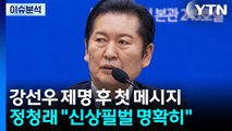 [시사정각] 정청래 