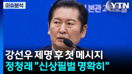 [시사정각] 정청래 "신상필벌 명확히" 강선우 제명 후 첫 메시지 / YTN
