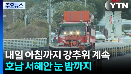 새해 첫 출근길 한파 기승...호남 서해안 눈 밤까지 / YTN