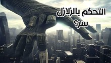 سلاح الزلازل السري: هل يمكن للبشر تدمير الكوكب بضغطة زر؟ تقنية الصدى العميق