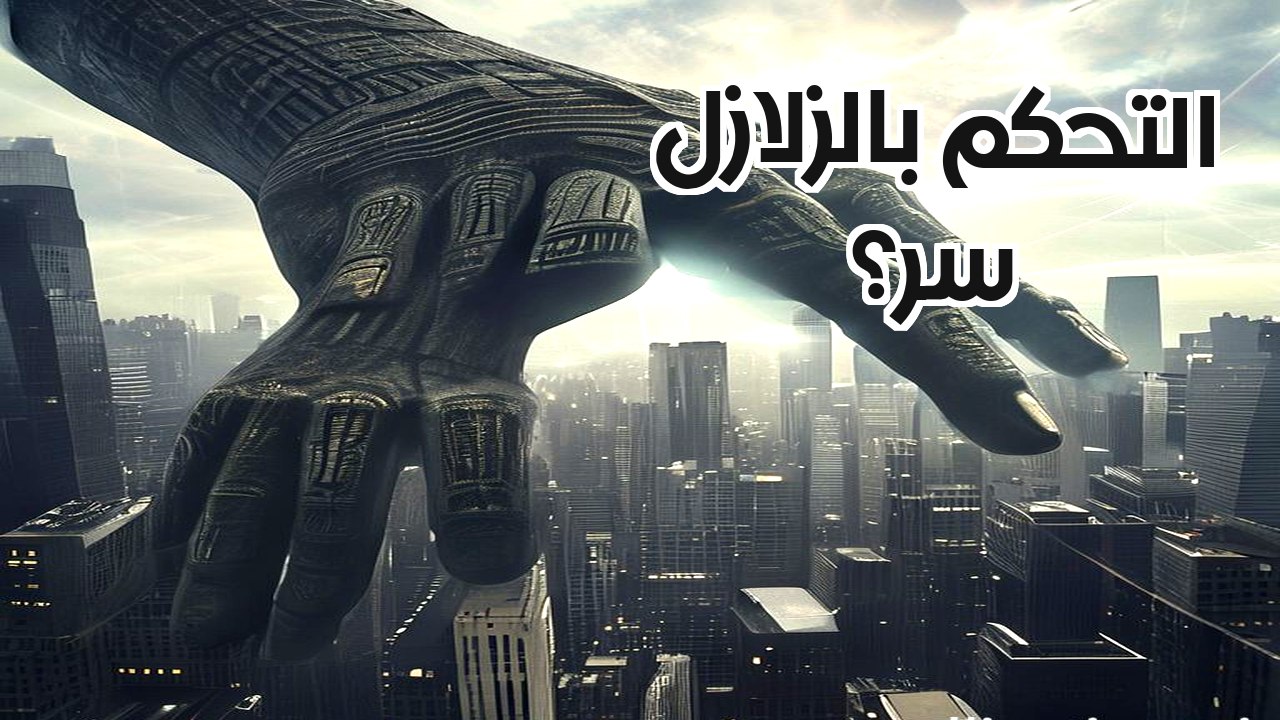 سلاح الزلازل السري: هل يمكن للبشر تدمير الكوكب بضغطة زر؟ تقنية الصدى العميق