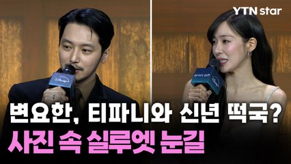 변요한, 티파니와 신년 떡국?…사진 속 실루엣 눈길 / YTN