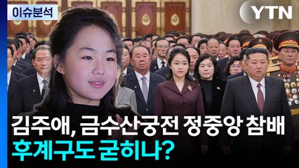 [뉴스나우] 김주애, 금수산태양궁전 정중앙 참배...후계 구도 굳히나? / YTN