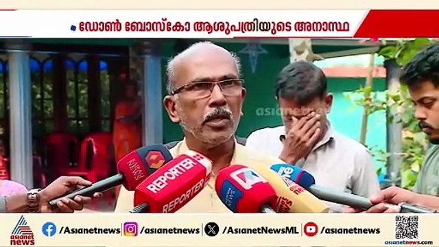 'ഡോൺ ബോസ്കോ ആശുപത്രിയുടെ ഭാഗത്തുനിന്ന് ഗുരുതര അനാസ്ഥയുണ്ടായി, മുഖ്യമന്ത്രിക്ക് പരാതി നൽകും'