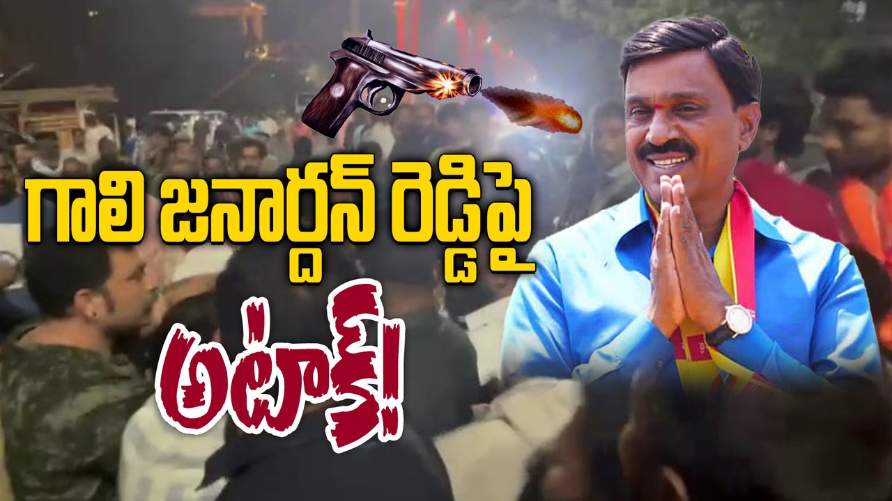 బ్రేకింగ్ : గాలి జనార్దన్ రెడ్డిపై కాల్పులు? అసలు ఏం జరిగింది? | Gali Janardhan Reddy Latest News