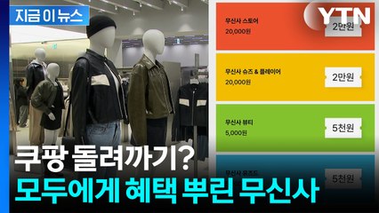무신사, 쿠팡 저격했나...모든 회원에 "그냥 드립니다" [지금이뉴스] / YTN