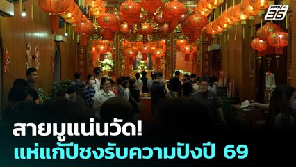 สายมูแน่นวัด! แห่แก้ปีชงรับความปังปี 69 | เที่ยงทันข่าว | 2 ม.ค. 69