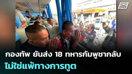 กองทัพ ยันส่ง 18 ทหารกัมพูชากลับไม่ใช่แพ้ทางการทูต  | โชว์ข่าวเช้านี้  |2 ม.ค. 69